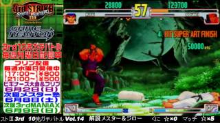 SFIII 3rd Strike FT10 Challenge Volume 14 20130527  MatchGO vs KuniRY [upl. by Corabelle]