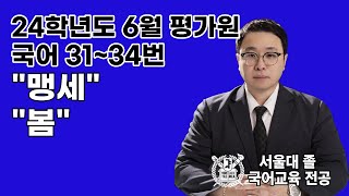 24학년도 6월 평가원 국어 3134번 조지훈 quot맹세quot 오규원 quot봄quot [upl. by Bessie727]