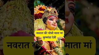 नवरात्रि की चतुर्थ दिन  sorts navratri matakushmanda ytsorts [upl. by Olnay357]