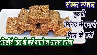 फटाफट बनाये तील की बर्फी  Til Gur Barfi Recipe  तिल गुड़ बर्फी  Til ki burfi  Ep  66 [upl. by Enimsaj489]