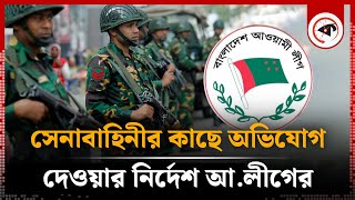 সেনাবাহিনীর কাছে অভিযোগ দেওয়ার নির্দেশ আলীগের  Awami League  Judicial Power  BD Army  Kalbela [upl. by Bail]