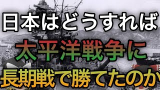 【歴史のIF】日本が太平洋戦争で勝つにはどうすればよかったのか？長期戦編【ゆっくり考察】 [upl. by Hedvah489]