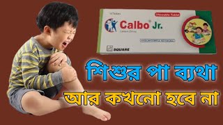 Calbo JR এর কাজ কি  Calbo JR এর উপকারিতা কি  Calcium JR  শিশুর পা ব্যথা  Pharmacist TV [upl. by Chrisy]