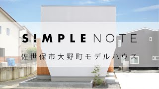 【ルームツアー】シンプルノート大野町モデルハウス長崎県佐世保市中庭デザイナーズ住宅自由設計建築家とつくる家 [upl. by Knorring177]