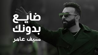 تتر مسلسل غيد  ضايع بدونك  سيف عامر  Saif Amer  Dae3 Bdonak  Exclusive 2023 [upl. by Paschasia]