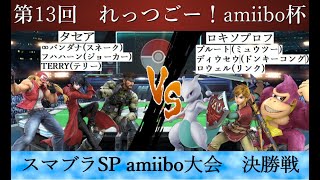 【スマブラSP】amiibo大会 第13回 れっつごー！amiibo杯 決勝戦 タセアスネークジョーカーテリー VS ロキソプロフミュウツードンキーコングリンク） [upl. by Stine582]