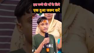 इस बच्चे की मां के लिए एक दुआ जरूर करें aniruddhacharyaji shorts shortsfeed short viralshorts [upl. by Bartholomeo]