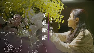 《花藝新語》花藝－鄭秀煒｜2023桃園客家百工百業紀錄片：大藝由心 [upl. by Maddi]