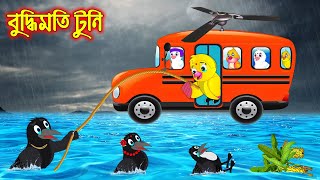 বুদ্দিমতি টুনি  Buddhimoti Tuni  Bangla Cartoon  Thakurmar Jhuli  Pakhir Golpo  Tuntuni Golpo [upl. by Chamberlain]