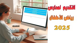 عاجل  طريقة وموقع التقديم لرياض الأطفال 2025 [upl. by Charita308]