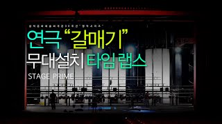 무대설치 안톤 체호프의 연극 quot갈매기quot 무대셋업 타임랩스 [upl. by Akselav]