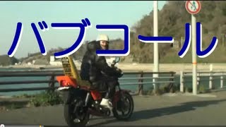 DVD517その１音職人ヤッシーバブコール☆メガホンマフラー旧車 [upl. by Ayatnahs324]