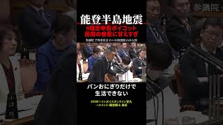 【能登半島地震】山本太郎⑥ 民間の善意に甘えて復興を遅らせている 確定申告ボイコット shorts [upl. by Xanthus403]