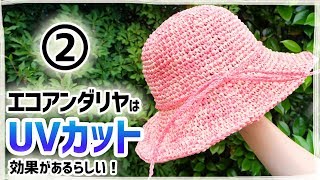 エコアンダリヤの爽やか帽子の編み方（２）トップ～サイド [upl. by Cecilla]