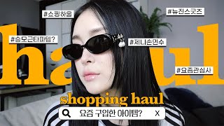 요즘 구입한 아이템 📦 이것저것 구입한 쇼핑하울💸 [upl. by Acim]