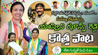 Yashaswini Jansi Reddy New Song  Nalgonda Gaddar Narsanna Song Congress Jansi Reddy New Song [upl. by Kiernan]