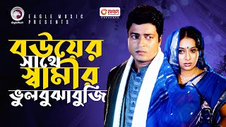 বউয়ের সাথে স্বামীর ভুলবুঝাবুজি  Bangla Movie Scene  Ferdous  Shabnur  Bou Shashurir Juddho [upl. by Gregor]