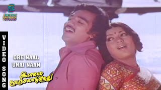 Ore Naal Unnai Song  Ilamai Oonjal Aadukirathu  Kamal Haasan  Rajinikanth  Sripriya  Ilaiyaraja [upl. by Fisa571]