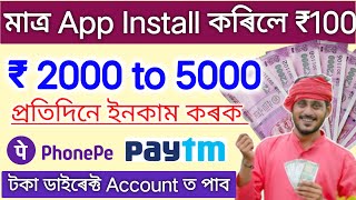 মাত্ৰ App Install কৰিলে পাব 100 টকা  Free Earning Daily 2000 to 5000  New Earning App 2024 [upl. by Hillier]