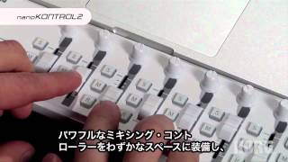 KORG nanoシリーズ2 nanoKEY2  nanoPAD2  nanoKONTROL2 introducion [upl. by Mccutcheon]