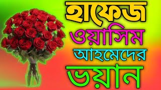 হাফেজ মাওলানা ওয়াসিম আহমেদের ওয়াজ এবং ভয়ান। islamic notun was banglawas [upl. by Merta698]