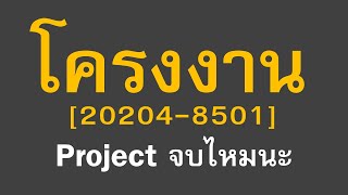 Project จบ  ปวช3 และ ปวส2 โครงการ  โครงงาน  เด็กอาชีวศึกษา  แบบเข้าใจง่าย [upl. by Joshia]