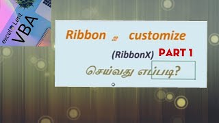 customize ribbon  Part I explained in Tamil [upl. by Hart]