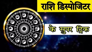 राशि डिस्पोजिटर के सुपर ट्रिक  Rashi Dispositor Super Trick  आचार्य श्रीकांत शर्मा  Rashi [upl. by Parent21]