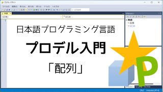 プロデル入門「配列」 [upl. by Solitta]