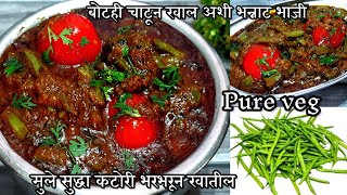 कटोरी भरभरून खाल अशी चमचमीत साधी सोपी गवारीची भाजी  gavarichi bhaji marathi  gavar sabji recipe [upl. by Ttiwed]