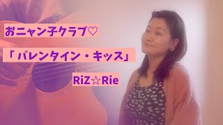 バレンタイン定番曲 RiZ☆Rie「バレンタイン・キッス」 [upl. by Aedrahs]