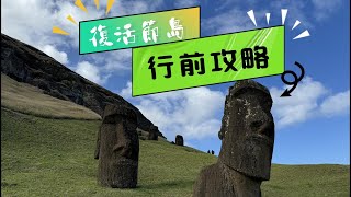 復活節島乾貨 2024 復活節島最詳細行前攻略 讓你出發前不再怕jpg  Easter Island  Rapa Nui [upl. by Rehctaht486]