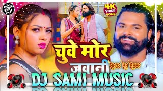 Mahuaa chuve mor jawani bhojpuri song dj remix samar singh trending song sami dj bisambharpur [upl. by Ayle]