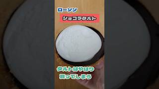 ショコラタルト なにかに見えてきたローソン コンビニスイーツ タルト チョコレート [upl. by Sewel]