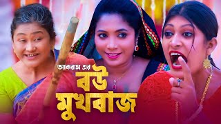 বউ মুখবাজ  সিলেটি কমেডি নাটক  BOU MUKBAJ  SYLHETI COMEDY NATOK  মইন উদ্দিন ও সিমার নাটক [upl. by Dulciana758]