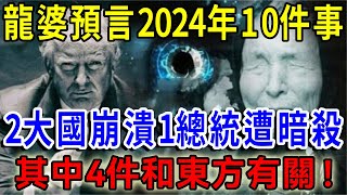 全網獨家！！盲眼龍婆預言2024年10件大事，一龍帶血飛天際，2大國崩潰1總統遭暗殺！其中4件和東方有關，2件和中國有關 一禪語 運勢 風水 佛教 生肖 佛語禪心 [upl. by Raimes214]