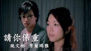 施文彬amp秀蘭瑪雅《請你保重》官方MV [upl. by Hecklau496]