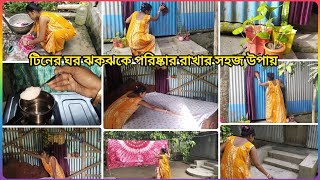 🌺যেসব ছোট ছোট উপায়ে আমার ভাঙা 🏡টিনের ঘর সবসময় ঝকঝকে চকচকে নিখুঁত পরিপাটি সুন্দর করে গুছিয়ে রাখি✅ [upl. by Miles]