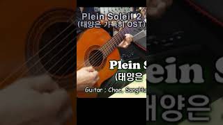 Plein Soleil 2 태양은 가득히 OST [upl. by Sivram]