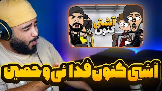 آشتی کنون حصین و فدایی با حضور پوری [upl. by Berkow9]