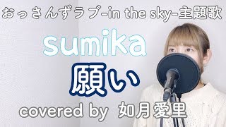 【フル歌詞】願いsumika ドラマ『おっさんずラブ−in the sky−』主題歌 cover 如月愛里 [upl. by Morrison921]