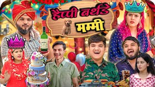 nitin mridul हैप्पी बर्थडे मम्मी 🎂❤️the mridul video nitin mridul new comedy video comedy funy [upl. by Innavoeg]