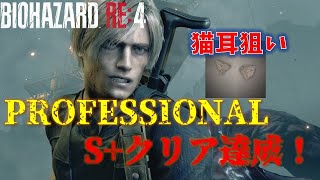 【バイオRE4】超難関PROFESSIONAL Sクリアに挑戦！【5周目】 [upl. by Placida]