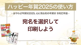 ＜ハッピー年賀の使い方 12＞ハッピー年賀2025で宛名を選択して印刷しよう 『はやわざ年賀状 2025』『心に残る和の年賀状 令和巳年版』 [upl. by Blainey366]