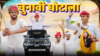 चुनावी घोटाला 🫢🤪॥ जोरदार Rajasthani Marwadi Comedy Video ॥ Mk Saini Comedy [upl. by Ahsoj]