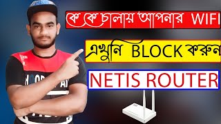 Netis Router Unknown WiFi User Block Netis রাউটার অজানা ওয়াইফাই ব্যবহারকারী ব্লক [upl. by Yentiw946]