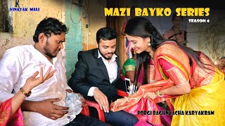 Mazi Bayko Series  Porgi Baghnyacha Karyakram  Vinayak Mali Comedy  Season 4 [upl. by Silliw359]