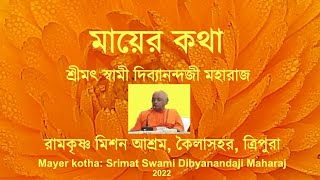 Sri Sri Maa Sarada  Swami Divyananda ji Maharaj 2022 মায়ের কথা  স্বামী দিব্যানন্দজী মহারাজ । [upl. by Lavena]