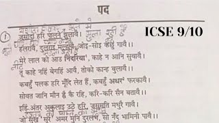 सूर के पदSur ke padClass 9 amp 10 Explanation ICSE [upl. by Milinda817]