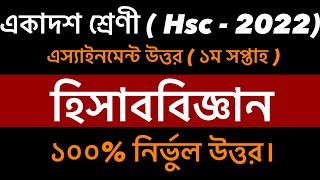 Hsc 2022 Accounting Assignment Answer  একাদশ শ্রেণীর হিসাববিজ্ঞান এস্যাইনমেন্ট  Class 11 [upl. by Tuckie648]